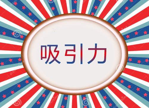 泰安網(wǎng)站制作公司：網(wǎng)站如何設(shè)計(jì)才能留住客戶