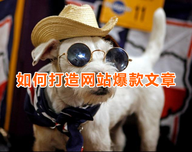 六大選題切入點(diǎn)，教你結(jié)合熱點(diǎn)打造網(wǎng)站爆款文章